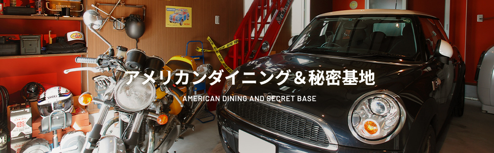 アメリカンダイニング＆秘密基地 AMERICAN JAPAN RESORT