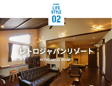 LIFE STYLE02 レトロジャパンリゾート