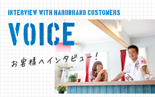 VOICE Interview with HaruBrand customers お客様へインタビュー！