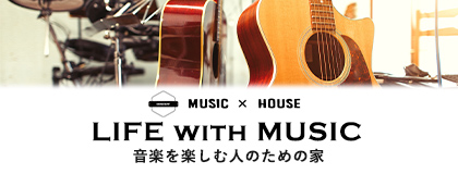 MUSIC HOUSE LIFE WITH MUSIC 音楽を楽しむ人のための家