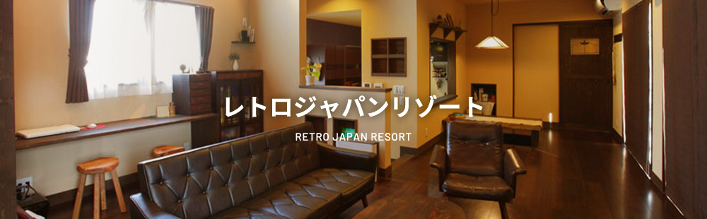 レトロジャパンリゾート RETRO JAPAN RESORT