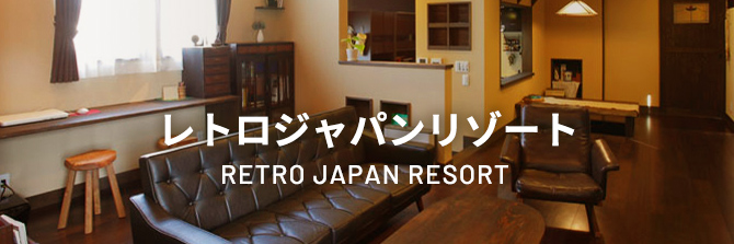 レトロジャパンリゾート RETRO JAPAN RESORT